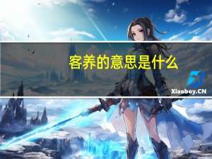 客养的意思是什么