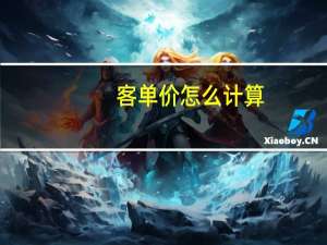 客单价怎么计算