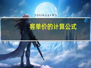 客单价的计算公式