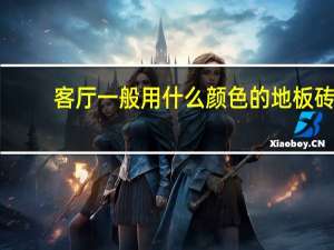 客厅一般用什么颜色的地板砖（大家说一下客厅用什么颜色的地板砖好）