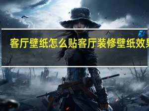 客厅壁纸怎么贴 客厅装修壁纸效果图