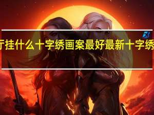 客厅挂什么十字绣画案最好 最新十字绣图案大全