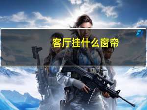 客厅挂什么窗帘