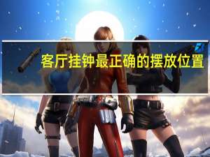 客厅挂钟最正确的摆放位置