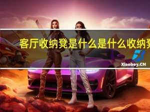 客厅收纳凳是什么 是什么收纳凳