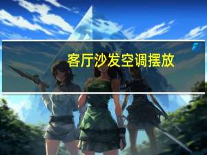 客厅沙发空调摆放