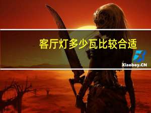 客厅灯多少瓦比较合适