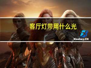 客厅灯带用什么光