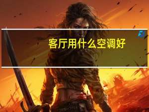 客厅用什么空调好