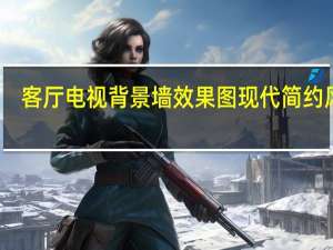 客厅电视背景墙效果图 现代 简约风格（客厅电视背景墙效果图如何看 客厅电视背景墙效果图如何欣赏）
