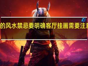 客厅画的风水禁忌要明确 客厅挂画需要注意的八个方面