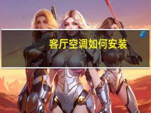 客厅空调如何安装