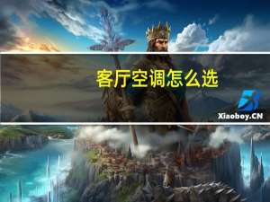 客厅空调怎么选