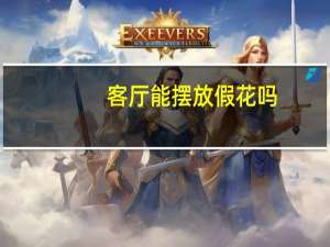 客厅能摆放假花吗