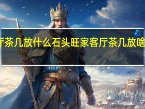 客厅茶几放什么石头旺家 客厅茶几放啥石头旺家