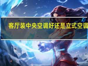 客厅装中央空调好还是立式空调好