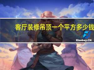 客厅装修吊顶一个平方多少钱