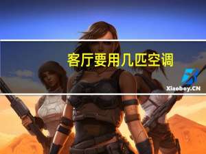 客厅要用几匹空调