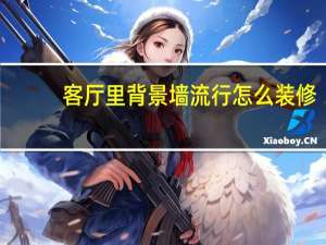 客厅里背景墙流行怎么装修（客厅背景墙如何好 客厅背景墙如何设计）