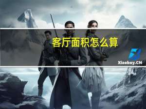 客厅面积怎么算