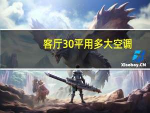 客厅30平用多大空调