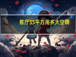 客厅35平方用多大空调