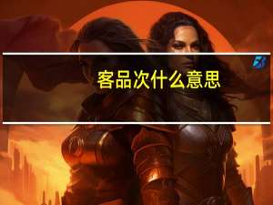 客品次什么意思