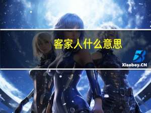 客家人什么意思