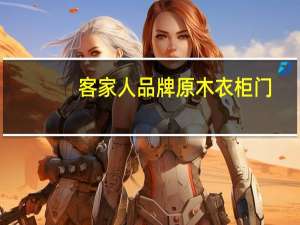 客家人品牌原木衣柜门