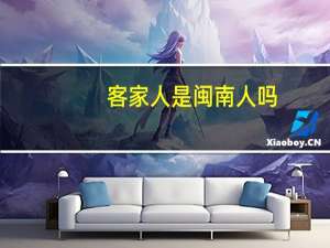 客家人是闽南人吗