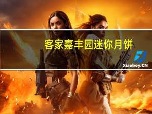 客家嘉丰园 迷你月饼(凤梨味)卡路里是多少