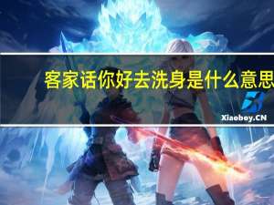 客家话你好去洗身是什么意思（客家话的洗身 是什么意思 骂人的吗 麻烦帮我解释一下 谢谢啦_）