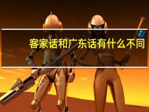 客家话和广东话有什么不同