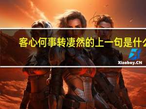 客心何事转凄然的上一句是什么