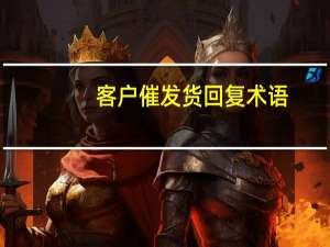 客户催发货回复术语（客户下好订单后一般多久可以看到商家的发货信息）