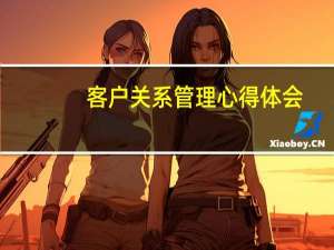客户关系管理心得体会