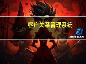 客户关系管理系统（如何进行客户关系管理）