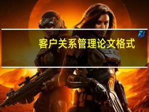 客户关系管理论文格式