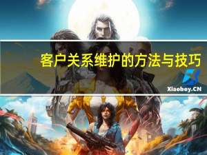 客户关系维护的方法与技巧