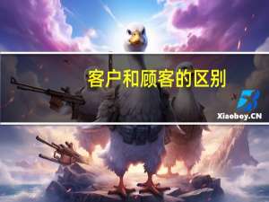 客户和顾客的区别