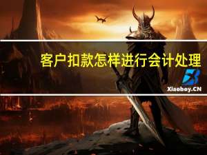 客户扣款怎样进行会计处理