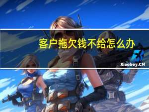 客户拖欠钱不给怎么办