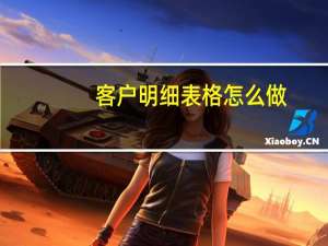 客户明细表格怎么做