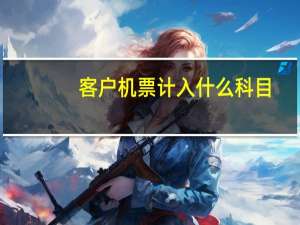 客户机票计入什么科目