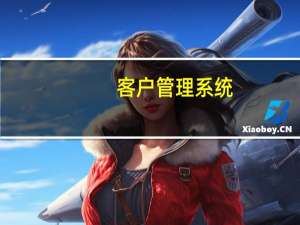 客户管理系统（客户信息管理系统）