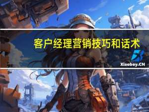 客户经理营销技巧和话术