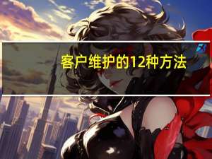 客户维护的12种方法