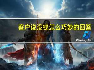 客户说没钱怎么巧妙的回答