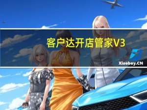 客户达开店管家 V3.72 绿色免安装版（客户达开店管家 V3.72 绿色免安装版功能简介）