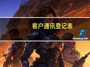 客户通讯登记表（客户通讯录管理系统）